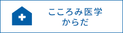 こころみ医学