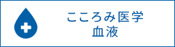 こころみ医学